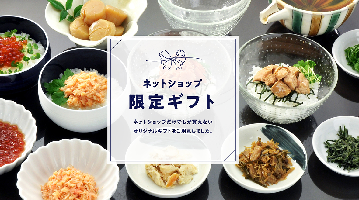 ネット限定ギフト
