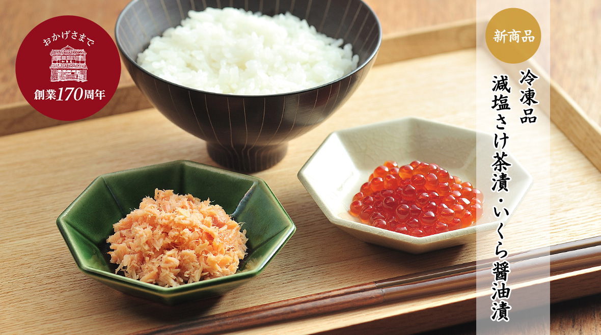冷凍品 減塩 さけ茶漬・いくら醤油漬