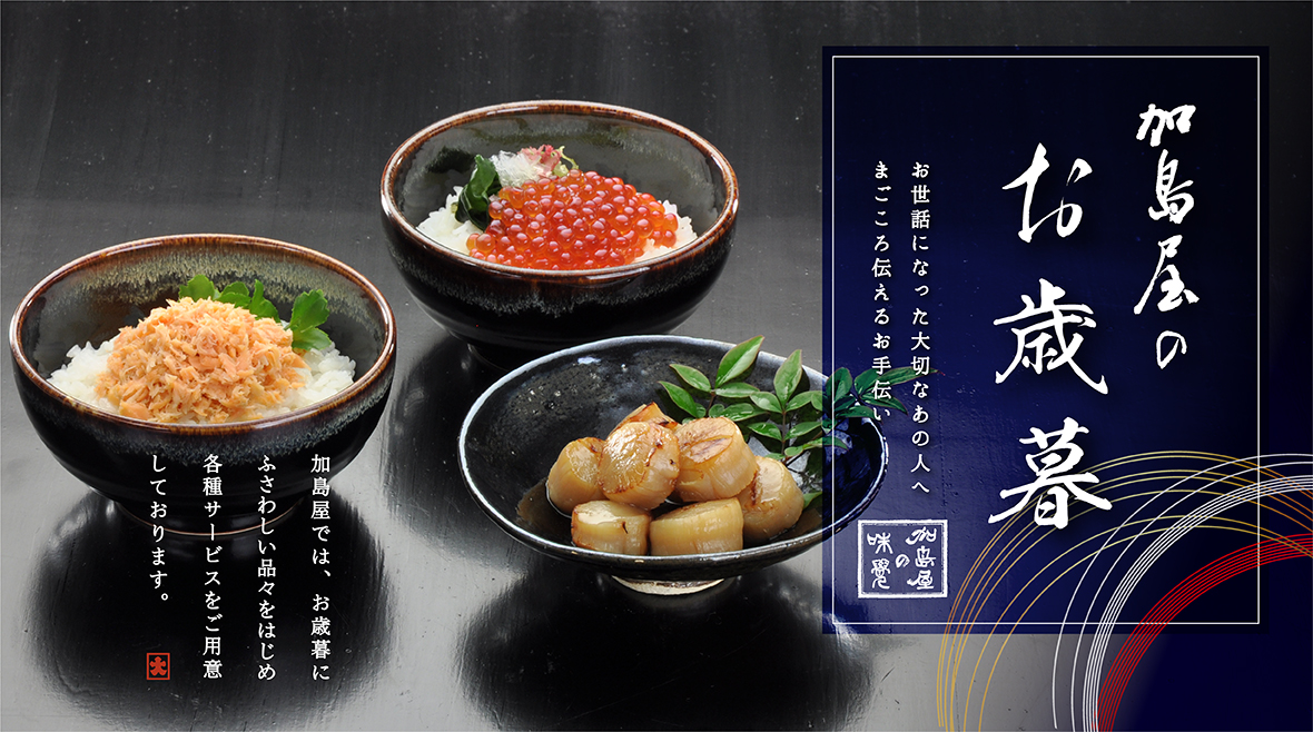 加島屋のお歳暮
