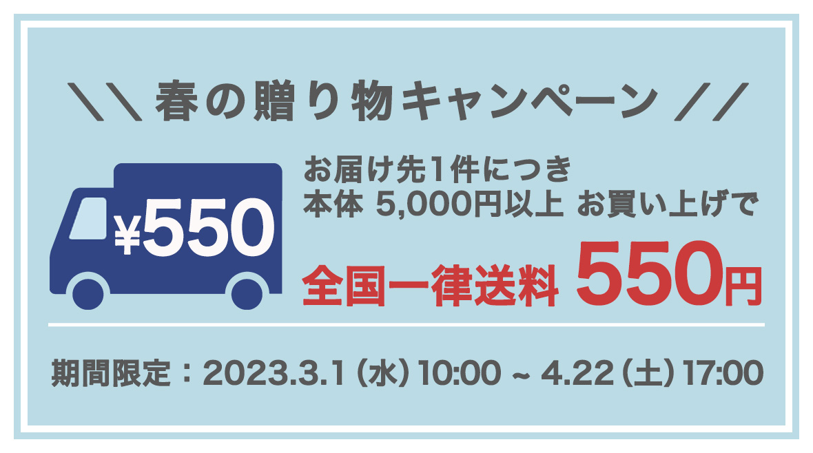 春の贈り物キャンペーン 全国一律送料550円