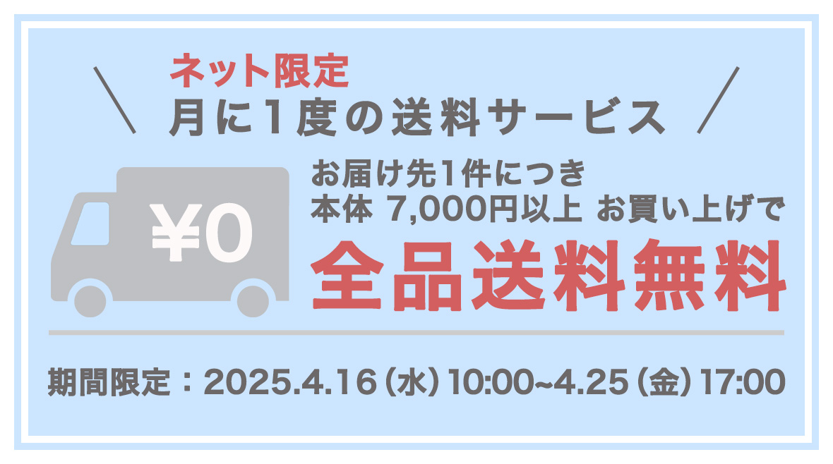 送料無料キャンペーン