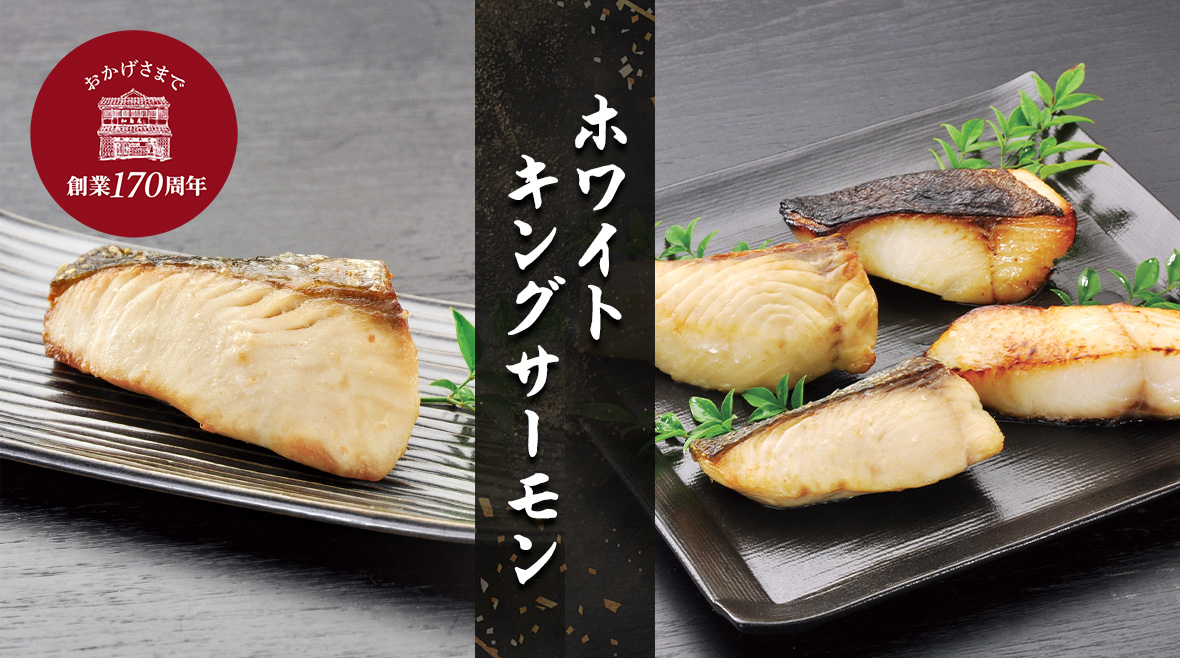 ホワイトキングサーモン